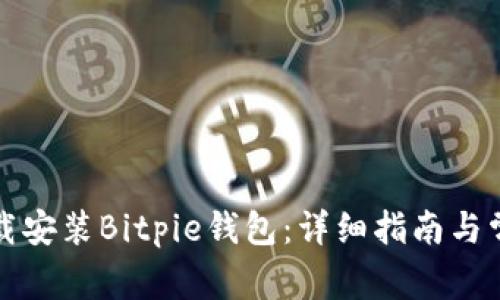 如何安全下载安装Bitpie钱包：详细指南与常见问题解答