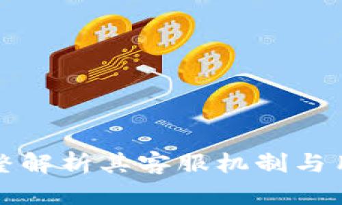 比特派: 完整解析其客服机制与用户支持体系
