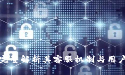 比特派: 完整解析其客服机制与用户支持体系