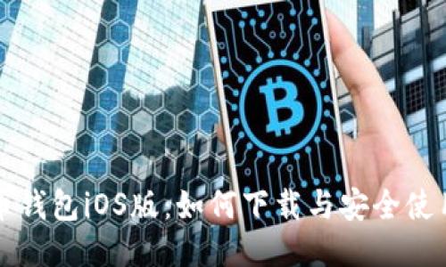狗狗币钱包iOS版：如何下载与安全使用指南