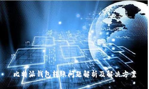 比特派钱包转账问题解析及解决方案