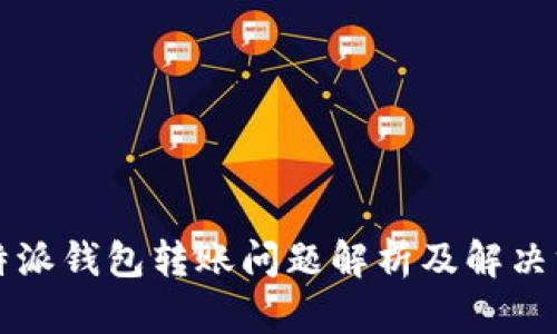 比特派钱包转账问题解析及解决方案