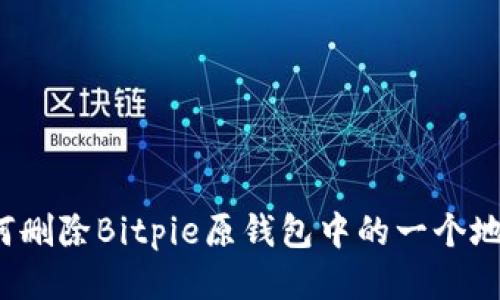 如何删除Bitpie原钱包中的一个地址？