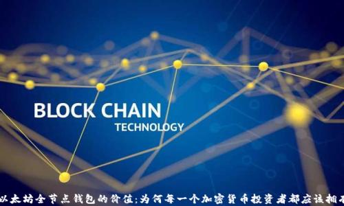 
以太坊全节点钱包的价值：为何每一个加密货币投资者都应该拥有