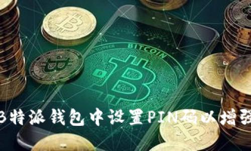 如何在B特派钱包中设置PIN码以增强安全性