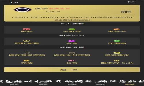 解决B特派钱包超时打不开的问题，确保您的数字资产安全