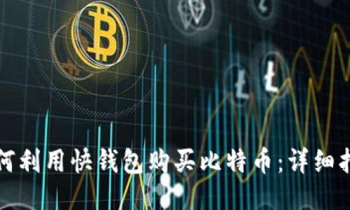 如何利用快钱包购买比特币：详细指南