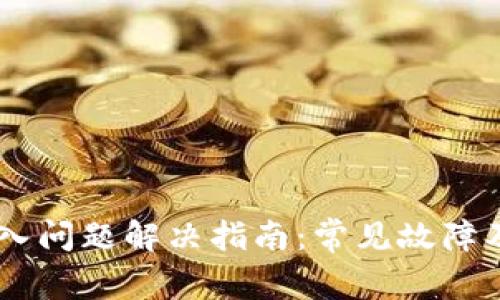 BK钱包输入问题解决指南：常见故障及解决方法
