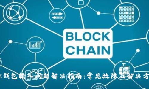 BK钱包输入问题解决指南：常见故障及解决方法