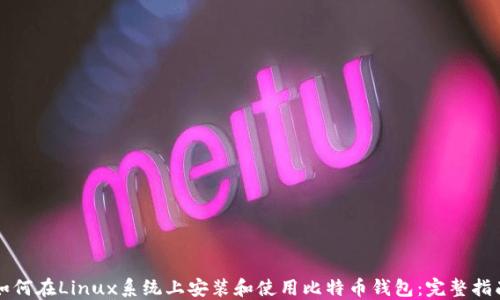 
如何在Linux系统上安装和使用比特币钱包：完整指南