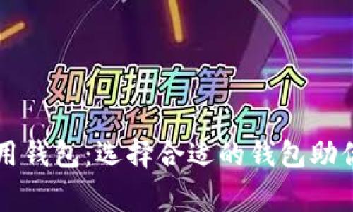 全面解析比特币常用钱包：选择合适的钱包助你安全管理数字货币