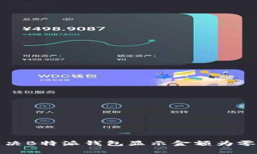 如何解决B特派钱包显示金额为零的问题