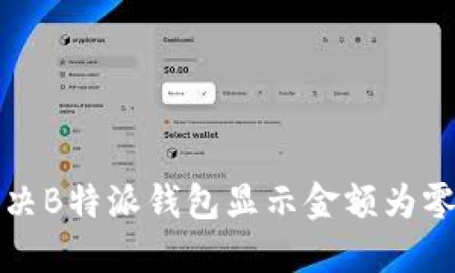 如何解决B特派钱包显示金额为零的问题
