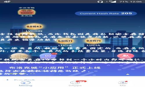    比特币如何提到自己的钱包：详细指南与常见问题解答  / 

 guanjianci  比特币, 钱包, 提现, 加密货币  /guanjianci 

 比特币钱包的基本概念 
 比特币钱包是一个存储、接收和发送比特币的工具。用户可以通过数字钱包将比特币存储在互联网上或特定的硬件设备上。每个比特币钱包都有一个独特的地址，用户可以通过这个地址接收比特币。钱包分为热钱包和冷钱包两种，前者是通过网络连接的，后者则是离线存储的。了解如何管理和提取您的比特币钱包是至关重要的，因为这直接关系到资产的安全和便捷性。

 如何提到比特币钱包 
 提取比特币至钱包的过程其实非常简单。首先，您需要确定您所使用的比特币钱包类型。接下来，请遵循以下步骤：
 1. 登录您的比特币交易平台账户：这个平台是您进行比特币交易的地方。确保选择信誉良好的交易所，并完成相应的身份验证。
 2. 查找“提现”或“转账”选项：大多数交易所的界面都会有一个清晰的选项，让用户可以选择从交易所钱包提到个人钱包。
 3. 输入您的钱包地址：这一步非常关键，您需要确保输入的地址正确无误。您可以复制并粘贴您的比特币钱包地址，以减少手动输入错误的风险。
 4. 输入要提现的金额：在提现界面上，您还需要输入希望提现到个人钱包的比特币数量。请注意，某些交易所可能会收取手续费，因此您需确保也计算在内。
 5. 确认交易：所有信息确认无误后，点击“确认”或“提交”进行进一步的验证，通常会有一个邮件或短信验证码的步骤来确保安全。
 6. 等待交易确认：比特币网络需要一定的时间来确认交易。您可以在交易所或通过区块链查看交易状态。

 提到比特币钱包常见问题 
 在提到比特币钱包时，用户可能会遇到一些常见问题。我们将一一解答，帮助用户更好地理解如何安全和有效地管理自己的比特币。

 1. 如何选择比特币钱包？ 
 选择一个合适的比特币钱包是任何投资者必须面对的重要决策。首先，您需要考虑钱包的类型：热钱包或者冷钱包。热钱包适合频繁交易，因为它们使用方便，但安全性相对较低。而冷钱包则是将私钥安全存储在离线设备上，适合长期持有。如果您不是经常交易，冷钱包可能是更好的选择。
 其次，您还需要考虑钱包的安全性。选择一些声誉良好的钱包服务提供商，例如 Bitcoin Core、Electrum 或 Ledger，这些都有良好的安全记录和用户评价。另外，要确保钱包具有备份和恢复功能，以便在丢失手机或设备时能够恢复资产。
 最后，钱包的用户体验也是非常重要的。在选择钱包时，可以查看其他用户的评价，讨论其界面是否友好，是否支持的功能能够满足您的需求，例如多币种支持和交易历史记录功能等。

 2. 提现的手续费高吗？ 
 比特币提现的手续费通常由多个因素决定，其中最关键的因素是节点的拥堵程度。在交易高峰期，手续费可能会升高，因为矿工需要更多的激励来处理您的交易。在一些交易所，提现手续费是固定的，而在其他平台上，手续费可能会根据您选择的支付速度而有所不同。 
 为了避免过高的手续费，您可以选择在较低交易量的时段提取比特币，例如非高峰时段。此外，一些交易所会提供多种提现选项，您可以选择更经济实惠的方式。另外，留意各个交易所的手续费政策，并选择适合自己需求的交易平台。

 3. 提现后可以快速看到资金吗？ 
 提现到账的速度取决于多个因素，主要是比特币网络的繁忙程度。当您提交提现请求后，交易所会将您的申请汇总并提交到比特币网络进行处理。通常，正常情况下提现交易在10分钟到一个小时内即可确认，但在网络繁忙时可能会延迟。 
 一旦交易被 miners 处理，您将会在您的比特币钱包中看到相应的数量。如果您在交易所界面未看到更新，建议您直接通过区块链浏览器查询您的交易状态。对比特币区块链的透明性使得这一过程相当简便。

 4. 如何确保提现安全？ 
 为了确保提现的安全性，可以采取一些额外的安全措施。首先，确保您使用的交易平台具有良好的声誉和安全性。其次，开启两步验证（2FA）是非常重要的，可以有效防止未授权访问您的账户。 
 在处理您的个人钱包地址时，务必再次核对。复制粘贴您的钱包地址是降低出错风险的最佳方式。另外，为了减少账户被盗的风险，定期更改您的账户密码也是良好的习惯。 
 最后，要注意您的网络环境。在公共 Wi-Fi 上进行交易是非常不安全的，建议在可信赖的私人网络下进行所有涉及资金的操作。

 通过上面的介绍，相信您对于比特币如何提到自己的钱包有了全面的了解。 选择合适的比特币钱包、计算手续费、确认是否安全以及了解提现时间，都是保障自己资产安全的重要步骤。希望有助于您的比特币投资旅程！