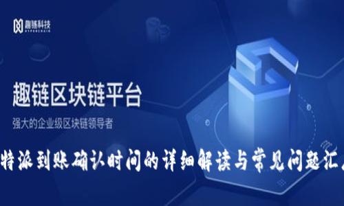 b特派到账确认时间的详细解读与常见问题汇总