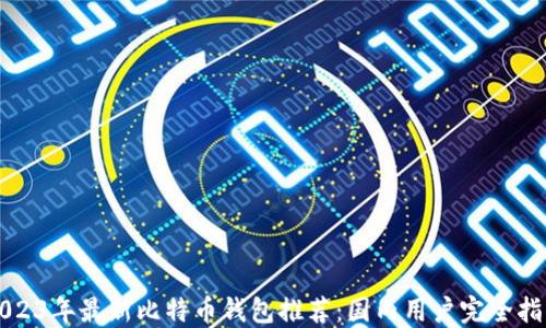 
2023年最新比特币钱包推荐：国内用户完全指南