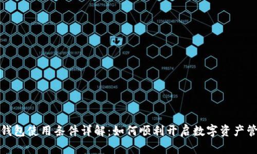 比特派钱包使用条件详解：如何顺利开启数字资产管理之旅