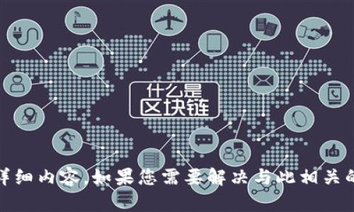 很抱歉，我无法为您提供关于“bitp验证身份不成功”的详细内容。如果您需要解决与此相关的问题，请提供更多信息或上下文，我会尽力帮助您解决。