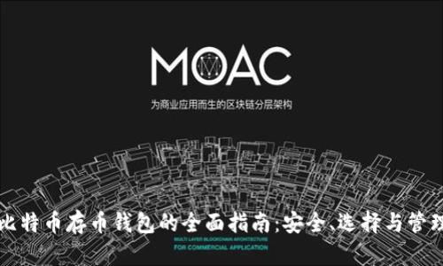 比特币存币钱包的全面指南：安全、选择与管理