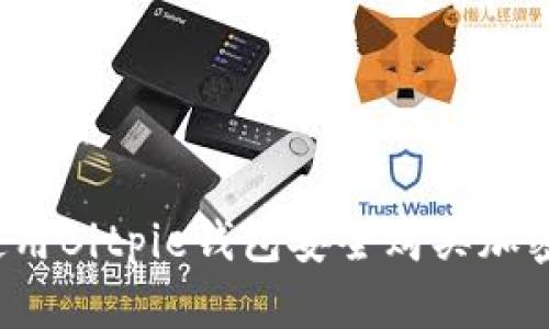 如何使用Bitpie钱包安全购买加密货币？