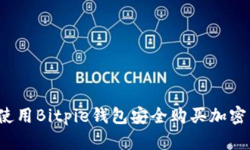 如何使用Bitpie钱包安全购买加密货币？