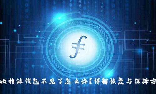 : 比特派钱包不见了怎么办？详解恢复与保障方法