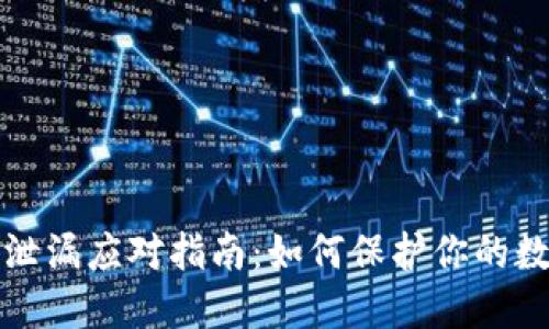 比特派密钥泄漏应对指南：如何保护你的数字资产安全