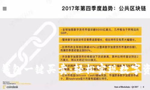 比特派钱包一键买卖：轻松实现数字资产交易
