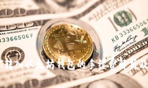 USDT转入以太坊钱包的手续费解析及策略