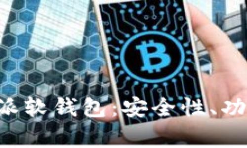 全面解析B特派软钱包：安全性、功能及使用指南