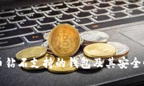 比特币钻石支持的钱包及其安全性分析