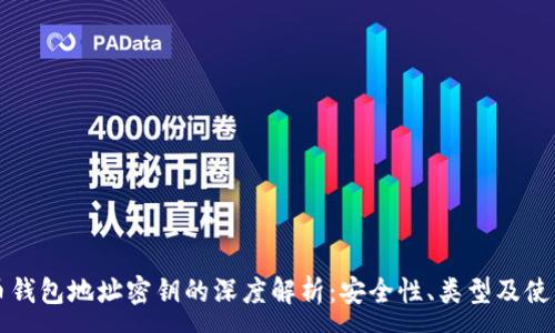 :
比特币钱包地址密钥的深度解析：安全性、类型及使用技巧