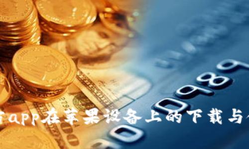 BitP官方app在苹果设备上的下载与使用指南