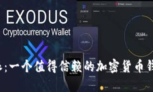 比特派：一个值得信赖的加密货币钱包吗？
