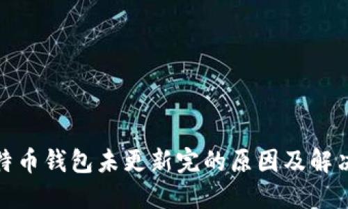 : 比特币钱包未更新完的原因及解决方法