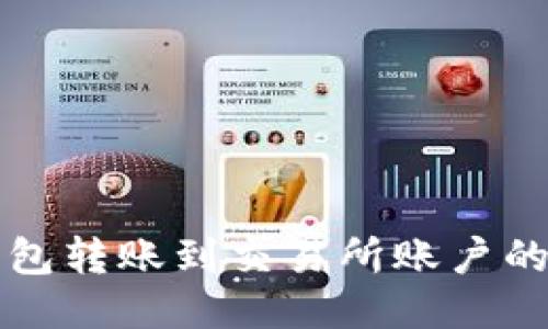 比特派钱包转账到交易所账户的详细指南
