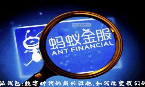 
比特派钱包：数字时代的新兴设施，如何改变我们的生活