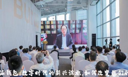 
比特派钱包：数字时代的新兴设施，如何改变我们的生活