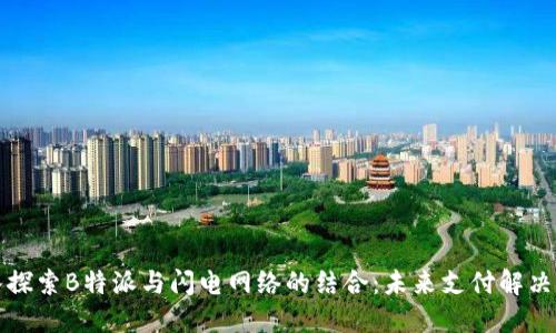 深入探索B特派与闪电网络的结合：未来支付解决方案
