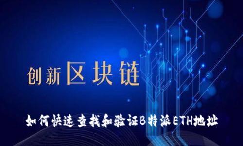 如何快速查找和验证B特派ETH地址