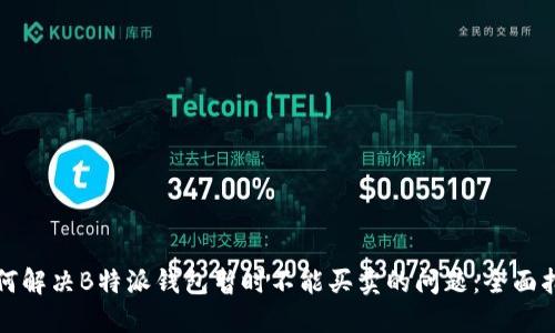 如何解决B特派钱包暂时不能买卖的问题：全面指南