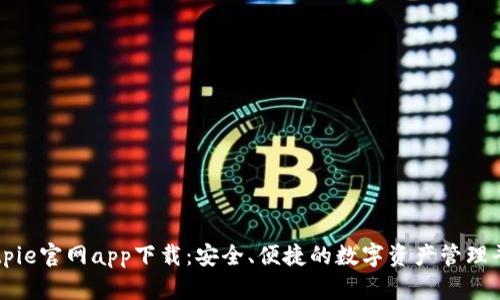 Bitpie官网app下载：安全、便捷的数字资产管理平台