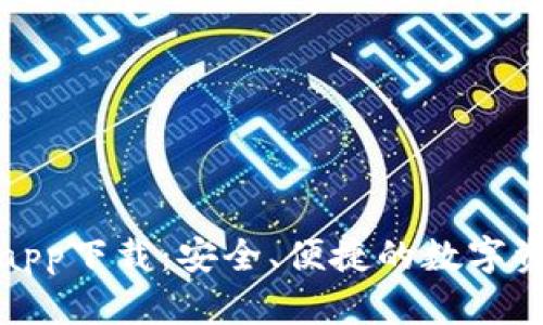 Bitpie官网app下载：安全、便捷的数字资产管理平台