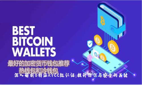深入解析B特派KYCC级认证：提升信任与安全的关键