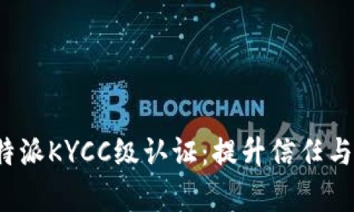 深入解析B特派KYCC级认证：提升信任与安全的关键