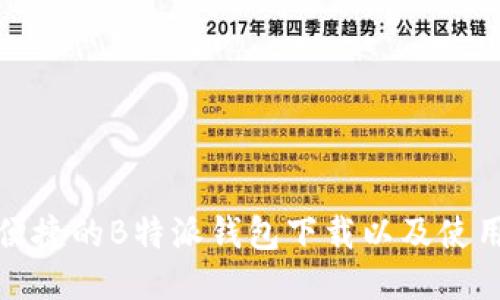 安全便捷的B特派钱包下载以及使用指南