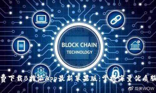 免费下载B特派App最新苹果版：掌握海量优质服务