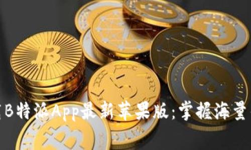 免费下载B特派App最新苹果版：掌握海量优质服务
