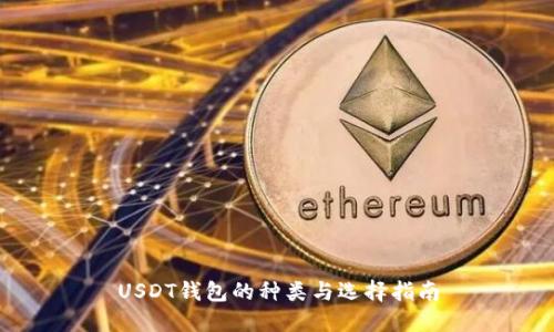 USDT钱包的种类与选择指南