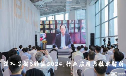 深入了解B特派5024：行业应用与技术解析